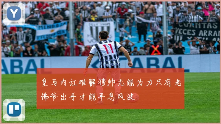 皇马内讧难解穆帅无能为力只有老佛爷出手才能平息风波