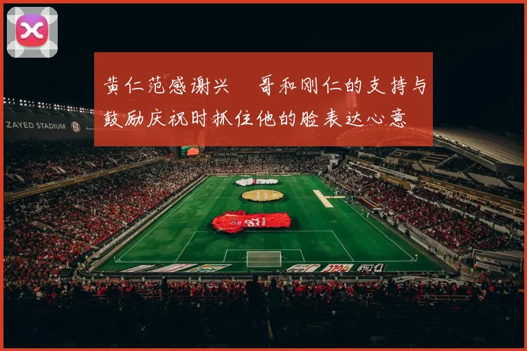 黄仁范感谢兴慜哥和刚仁的支持与鼓励庆祝时抓住他的脸表达心意