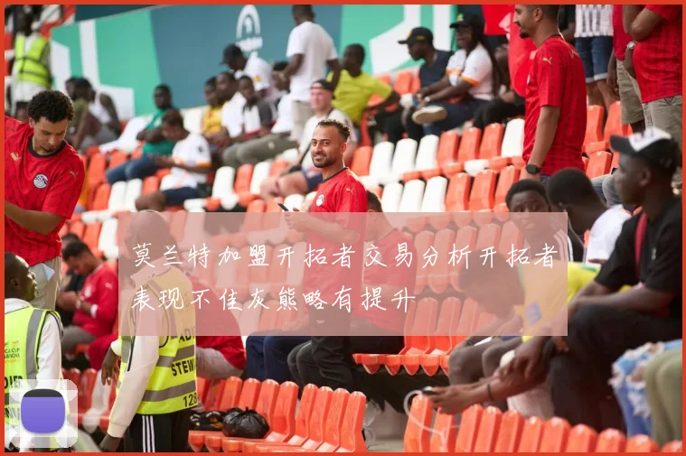 莫兰特加盟开拓者交易分析开拓者表现不佳灰熊略有提升