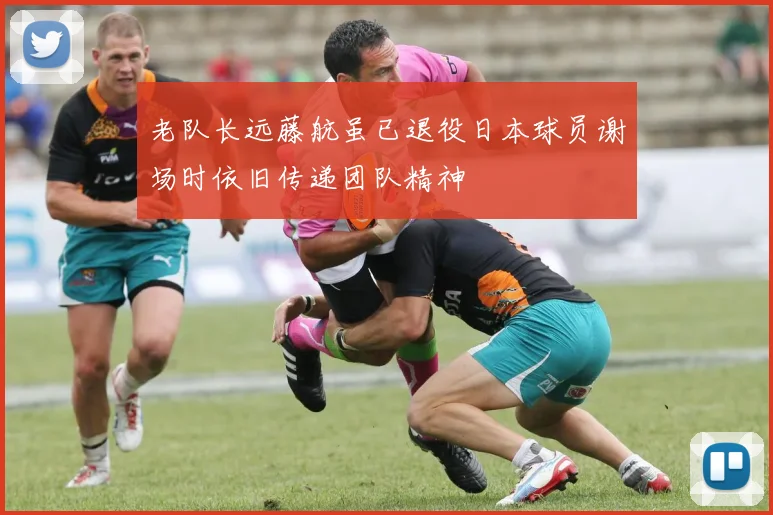 老队长远藤航虽已退役日本球员谢场时依旧传递团队精神