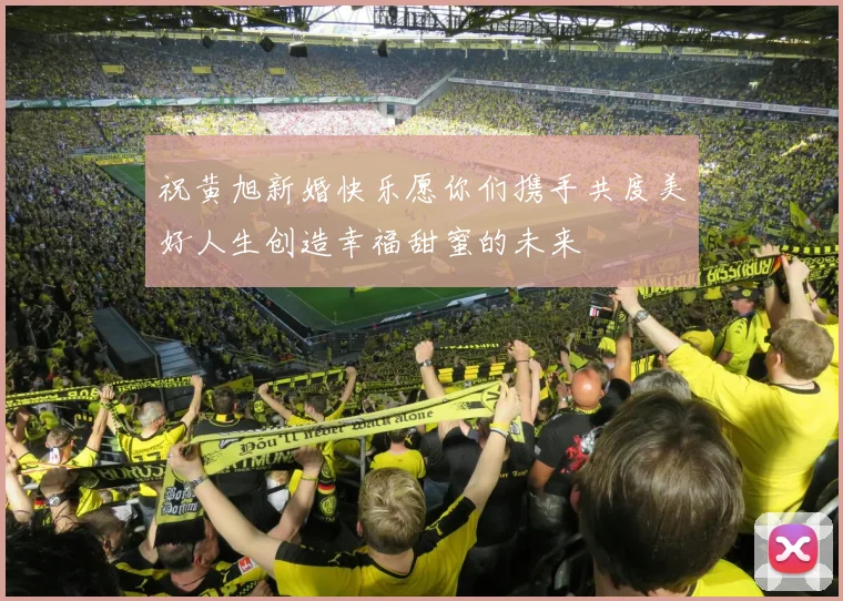 祝黄旭新婚快乐愿你们携手共度美好人生创造幸福甜蜜的未来