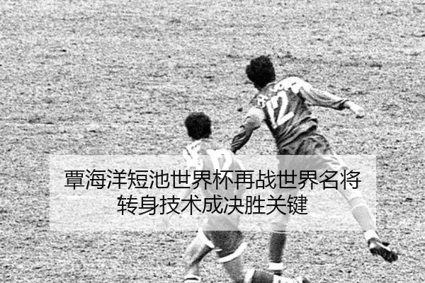 覃海洋短池世界杯再战世界名将 转身技术成决胜关键